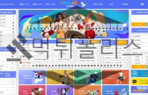 쿨벳 스포츠토토 신규사이트 먹튀폴리스에서 먹튀검증 확인중