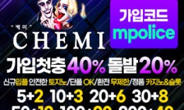 케미(Chemi) –  먹튀폴리스 검증 안전놀이터 메이저사이트[보증금 5천만원] 4.3 (243)