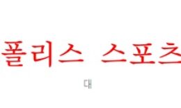 5월25일 J리그 가시마 앤틀러스 사간도스 분석 먹튀폴리스 0 (0)