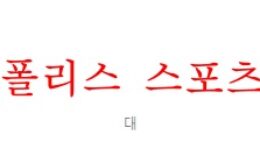 5월25일 J리그 가와사키 프론탈레 쇼난 벨마레 분석 먹튀폴리스 0 (0)