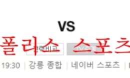 5월18일 K리그1 강원FC FC서울 국내프로축구 분석 먹튀폴리스 0 (0)