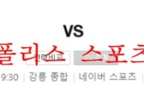 5월18일 K리그1 강원FC FC서울 국내프로축구 분석 먹튀폴리스