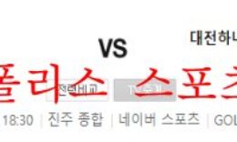 5월14일 K리그2 경남FC 대전하나시티즌 분석 먹튀폴리스 0 (0)