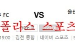 5월21일 김천상무FC 울산현대축구단 K리그 분석 먹튀폴리스 0 (0)