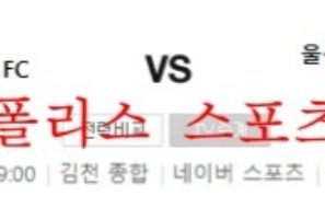 5월21일 김천상무FC 울산현대축구단 K리그 분석 먹튀폴리스