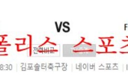 5월14일 K리그2 김포FC FC안양 국내축구 분석 먹튀폴리스 0 (0)