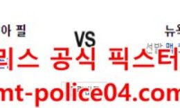 5월2일 MLB 뉴욕메츠 필라델피아 분석 먹폴 갱스터 0 (0)
