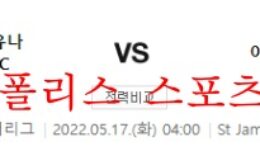 5월17일 프리미어리그 뉴캐슬UTD 아스날FC 분석 먹튀폴리스 0 (0)