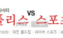 5월9일 K리그2 대전 김포 분석 먹튀폴리스 0 (0)