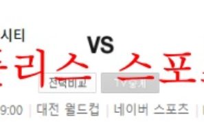 5월9일 K리그2 대전 김포 분석 먹튀폴리스