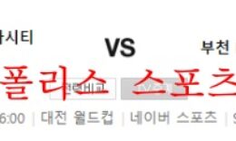 5월21일 대전하나시티즌 부천FC K리그2 분석 먹튀폴리스 0 (0)