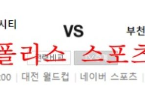 5월21일 대전하나시티즌 부천FC K리그2 분석 먹튀폴리스