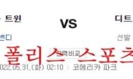 5월31일 MLB 디트로이트 타이거즈 미네소타 트윈스 분석 먹튀폴리스 0 (0)