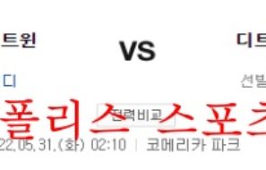 5월31일 MLB 디트로이트 타이거즈 미네소타 트윈스 분석 먹튀폴리스