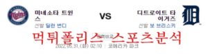 5월31일 MLB 디트로이트 타이거즈 미네소타 트윈스 분석 먹튀폴리스<span class="rmp-archive-results-widget rmp-archive-results-widget--not-rated"><i class=" rmp-icon rmp-icon--ratings rmp-icon--star "></i><i class=" rmp-icon rmp-icon--ratings rmp-icon--star "></i><i class=" rmp-icon rmp-icon--ratings rmp-icon--star "></i><i class=" rmp-icon rmp-icon--ratings rmp-icon--star "></i><i class=" rmp-icon rmp-icon--ratings rmp-icon--star "></i> <span>0 (0)</span></span>