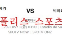 5월13일 라리가 라요 바예카노 비야레알CF 분석 먹튀폴리스 0 (0)