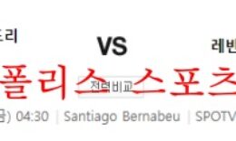 5월13일 라리가 레알 마드리드CF 레반테UD 분석 먹튀폴리스 0 (0)