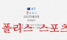 5월28일 호주 A리그 멜버른시티 웨스턴유나이티드 분석 먹튀폴리스 0 (0)