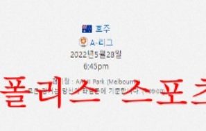 5월28일 호주 A리그 멜버른시티 웨스턴유나이티드 분석 먹튀폴리스