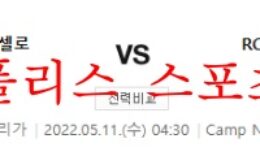 5월11일 라 리가 바르셀로나 셀타비고 분석 먹튀폴리스 0 (0)
