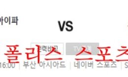 5월28일 K리그2 부산아이파크 광주FC 축구분석 먹튀폴리스 0 (0)