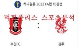 5월25일 하나원큐FA컵 부천FC 광주FC 16강 분석 먹튀폴리스 0 (0)