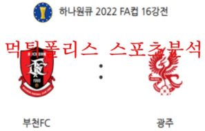 5월25일 하나원큐FA컵 부천FC 광주FC 16강 분석 먹튀폴리스