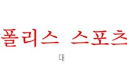 5월25일 J리그 비셀 고베 주빌로 이와타 축구분석 먹튀폴리스 0 (0)