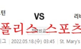 5월18일 프리미어리그 사우샘프턴FC 리버풀FC 분석 먹튀폴리스 0 (0)