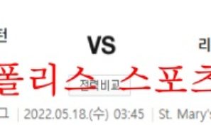 5월18일 프리미어리그 사우샘프턴FC 리버풀FC 분석 먹튀폴리스