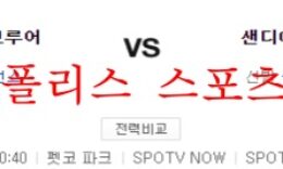 5월25일 MLB 샌디에이고 밀워키 프로야구 분석 먹튀폴리스 0 (0)
