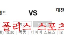 5월28일 K리그2 서울이랜드 대전하나시티즌 분석 먹튀폴리스 0 (0)