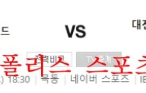 5월28일 K리그2 서울이랜드 대전하나시티즌 분석 먹튀폴리스