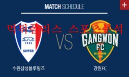 5월25일 하나원큐FA컵 수원삼성 강원FC 분석 먹튀폴리스 0 (0)