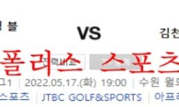 5월17일 K리그1 수원삼성블루윙즈 김천상무 분석 먹튀폴리스 0 (0)