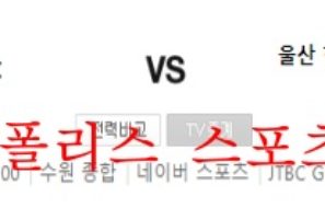 5월28일 K리그 수원FC 울산현대축구단 축구선수 분석 먹튀폴리스