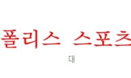 5월25일 J리그 시미즈 에스펄스 FC 도쿄 분석 먹튀폴리스 0 (0)