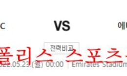 5월23일 프리미어리그 아스널FC 에버튼FC EPL일정 분석 먹튀폴리스 0 (0)