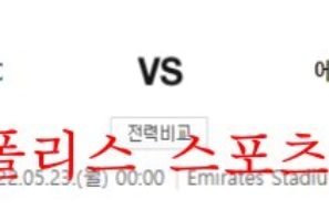 5월23일 프리미어리그 아스널FC 에버튼FC EPL일정 분석 먹튀폴리스