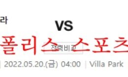 5월20일 프리미어리그 아스톤빌라FC 번리FC 분석 먹튀폴리스 0 (0)
