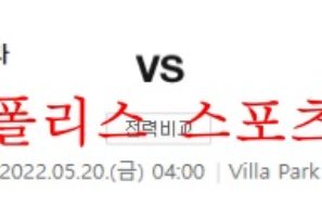 5월20일 프리미어리그 아스톤빌라FC 번리FC 분석 먹튀폴리스