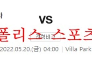 5월20일 프리미어리그 아스톤빌라FC 번리FC 분석 먹튀폴리스