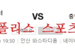 5월18일 K리그2 안산그리너스FC 충남아산축구단 분석 먹튀폴리스