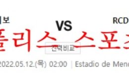 5월12일 라 리가 알라베스 RCD에스파뇰 분석 먹튀폴리스 0 (0)