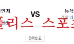 5월10일 MLB 양키스 텍사스 분석 먹튀폴리스 0 (0)
