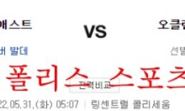 5월31일 MLB 오클랜드 어슬레틱스 휴스턴 애스트로스 분석 먹튀폴리스 0 (0)