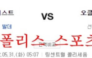 5월31일 MLB 오클랜드 어슬레틱스 휴스턴 애스트로스 분석 먹튀폴리스