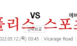 5월12일 프리미어리그 왓포드FC 에버튼FC 분석 먹튀폴리스 0 (0)