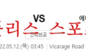 5월12일 프리미어리그 왓포드FC 에버튼FC 분석 먹튀폴리스