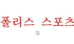 5월25일 J리그 요코하마 마리노스 교토상가FC 분석 먹튀폴리스 0 (0)